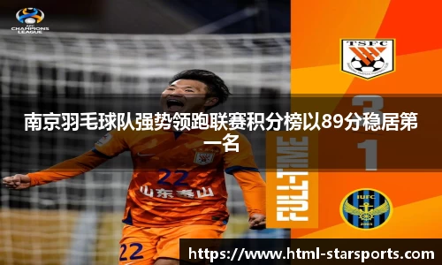 南京羽毛球队强势领跑联赛积分榜以89分稳居第一名