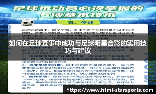 如何在足球赛事中成功与足球明星合影的实用技巧与建议