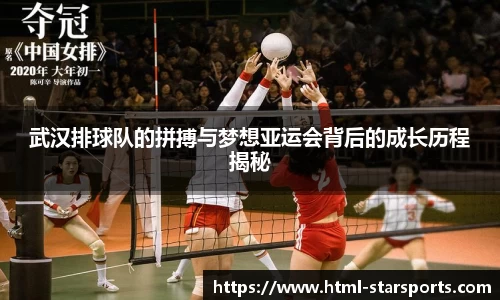 武汉排球队的拼搏与梦想亚运会背后的成长历程揭秘