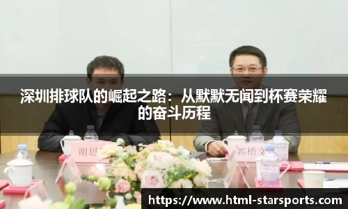 深圳排球队的崛起之路：从默默无闻到杯赛荣耀的奋斗历程