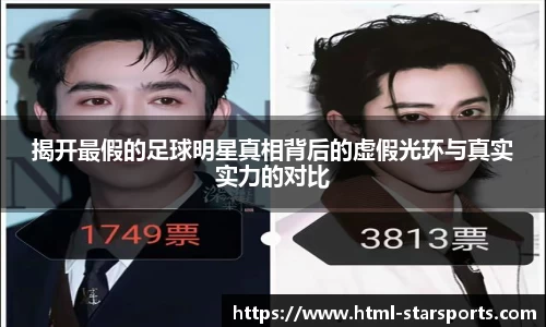 揭开最假的足球明星真相背后的虚假光环与真实实力的对比